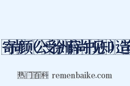 寄尚颜（公受徐州薛尚书见知）造句是什么意思的图片